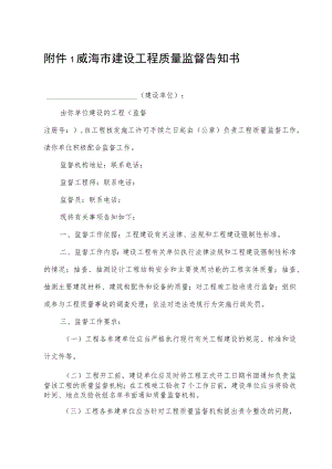 威海市建设工程质量监督告知书.docx