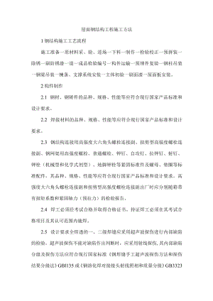 屋面钢结构工程施工方法.docx