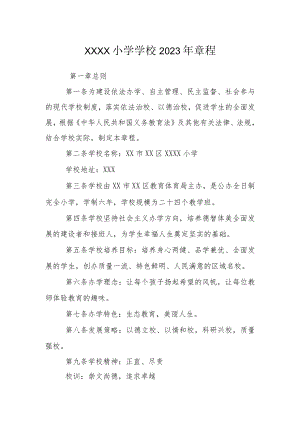 小学学校2023年章程.docx