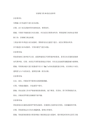 安装阀门的14条注意事项.docx
