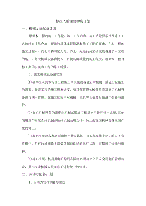 拟投入的主要物资计划.docx