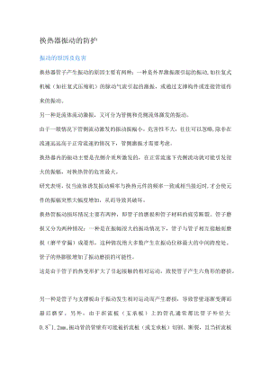 换热器振动的防护.docx