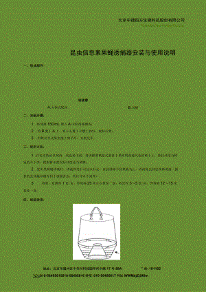 昆虫信息素果蝇诱捕器安装与使用说明.docx