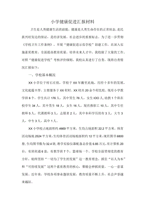 小学健康促进汇报材料.docx