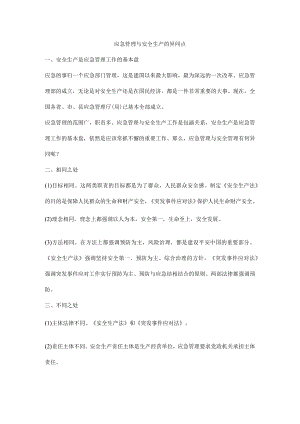 应急管理与安全生产的异同点.docx