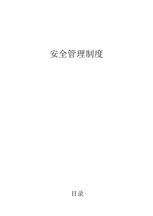 工业气体安全管理规章制度.docx