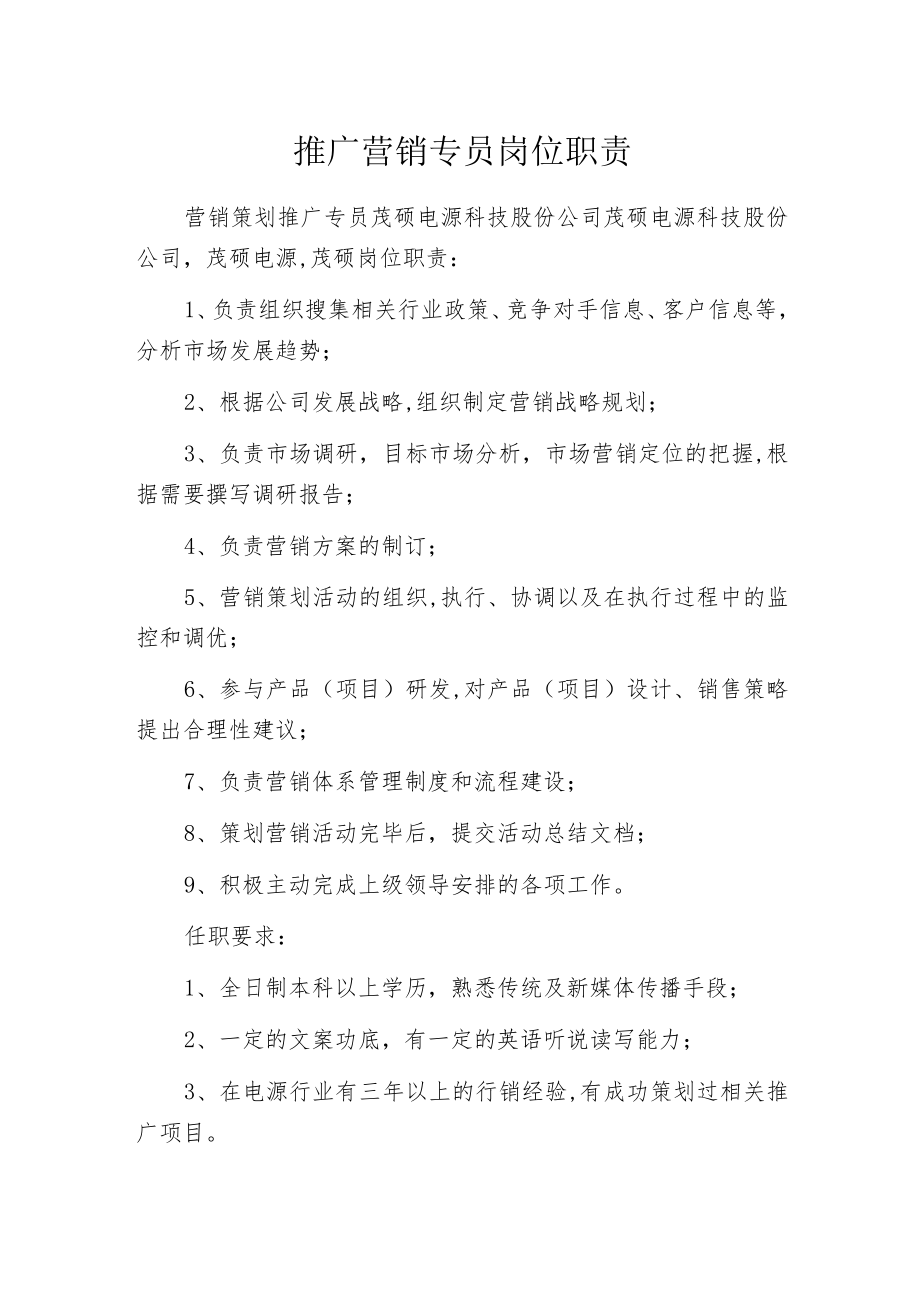 推广营销专员岗位职责.docx_第1页