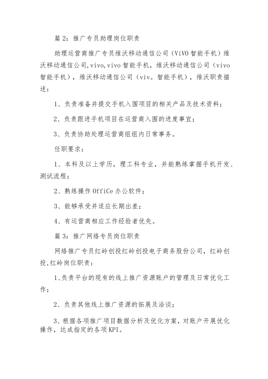 推广营销专员岗位职责.docx_第2页
