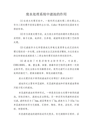 废水处理系统中滤池的作用.docx
