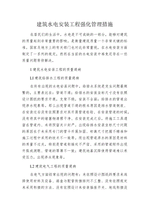 建筑水电安装工程强化管理措施.docx