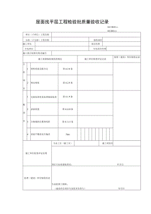 屋面找平层工程检验批质量验收记录.docx
