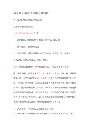 敬老院志愿活动实施实施方案四篇.docx