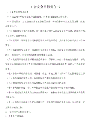 工会安全目标责任书.docx