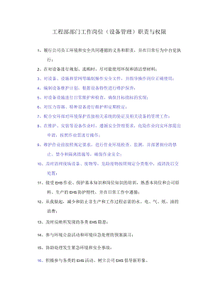 工程部部门工作岗位（设备管理）职责与权限.docx