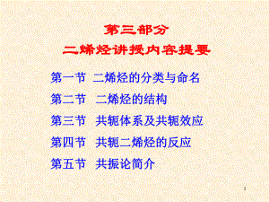 有机化学二烯烃..ppt