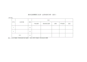成本总量测算汇总表---总价成本分析.docx