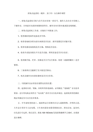 拼装式起重机（桅杆、龙门吊）安全操作规程.docx