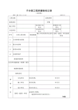 子分部工程质量验收记录（木结构）.docx