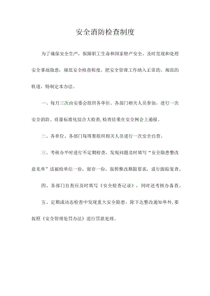 安全消防检查制度.docx