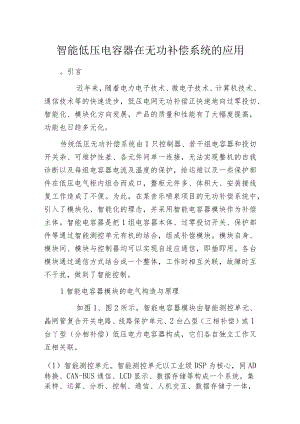 智能低压电容器在无功补偿系统的应用.docx