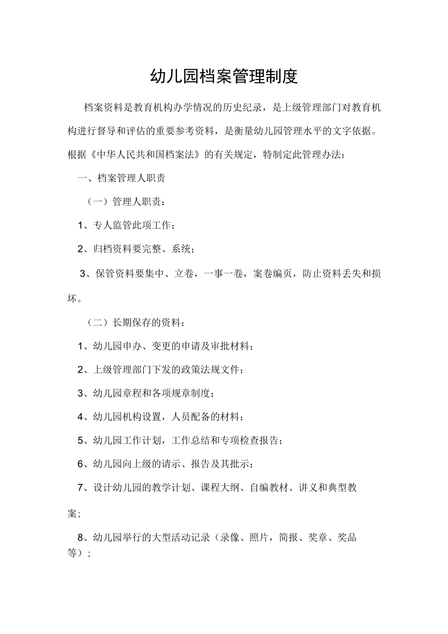 幼儿园档案管理制度.docx_第1页