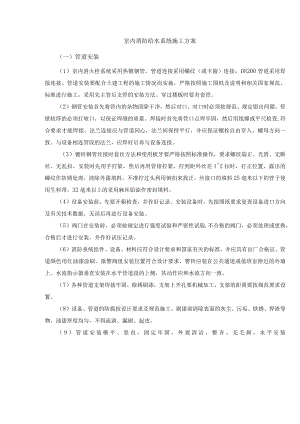 室内消防给水系统施工方案.docx