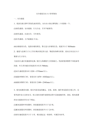 安全通道及出入口管理规范.docx