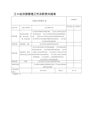 工程经济部管理工作及职责对接表.docx