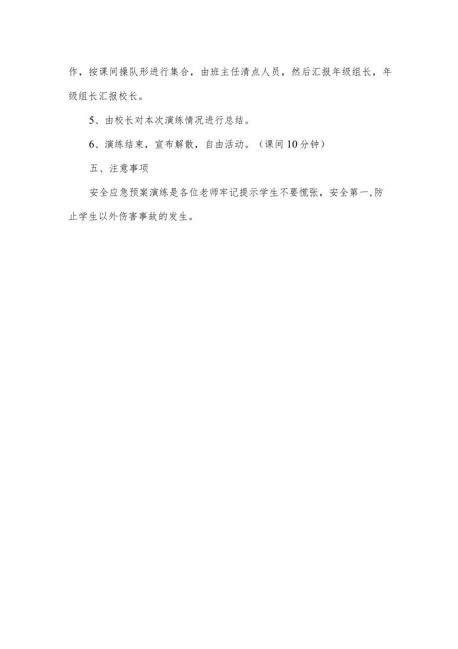 学校地震应急预案演练方案.docx_第2页
