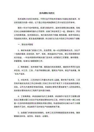 技术成熟计划范文.docx