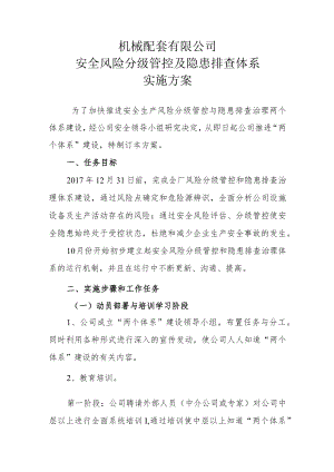 安全生产双体系建设实施方案.docx