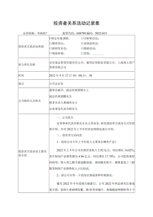 投资者关系活动记录表.docx