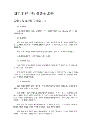 弱电工程售后服务承诺书.docx