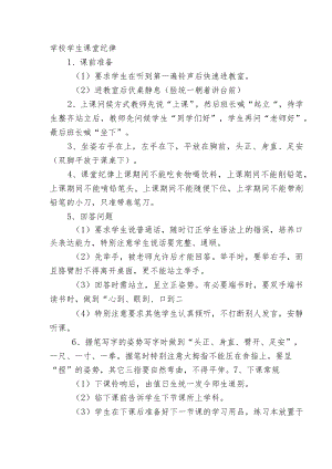 学校学生课堂纪律.docx