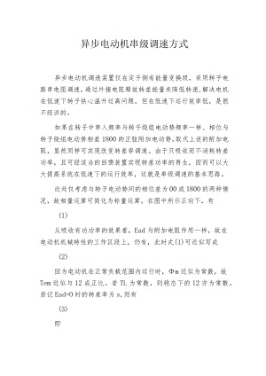 异步电动机串级调速方式.docx
