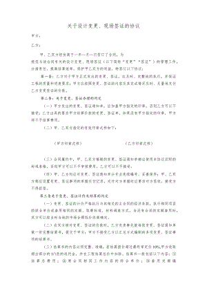 建筑施工关于设计变更、现场签证的协议.docx