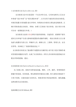 安全评价的13种方法.docx