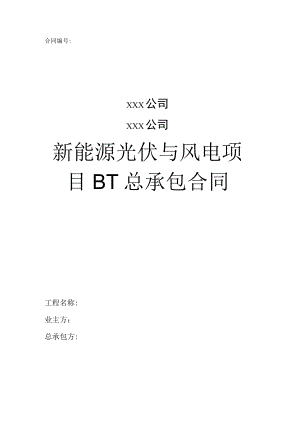 新能源光伏与风电项目BT总承包合同.docx