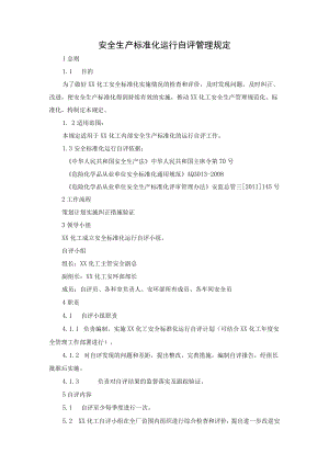 安全生产标准化运行自评管理规定.docx