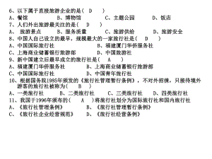 旅游业练习题.ppt