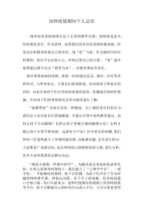 幼师疫情期间个人总结.docx