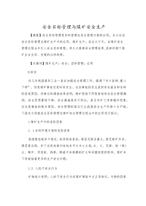 安全目标管理与煤矿安全生产.docx