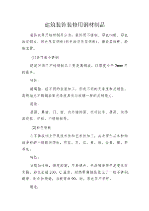 建筑装饰装修用钢材制品.docx