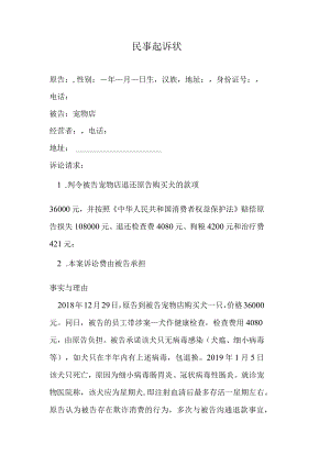 宠物买卖民事起诉状.docx