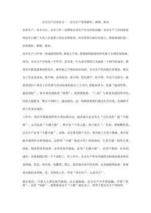 安全生产活动征文——安全生产需要抓好、抓细、抓实.docx