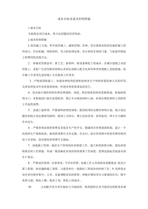 成本目标及成本控制措施.docx