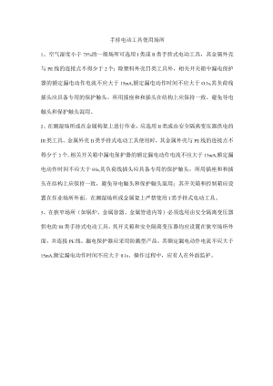 手持电动工具使用场所.docx