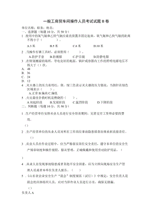 工贸车间操作人员考试题B卷安全试题及答案.docx