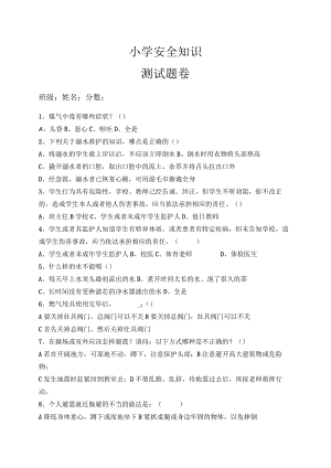 小学生安全知识测试题.docx