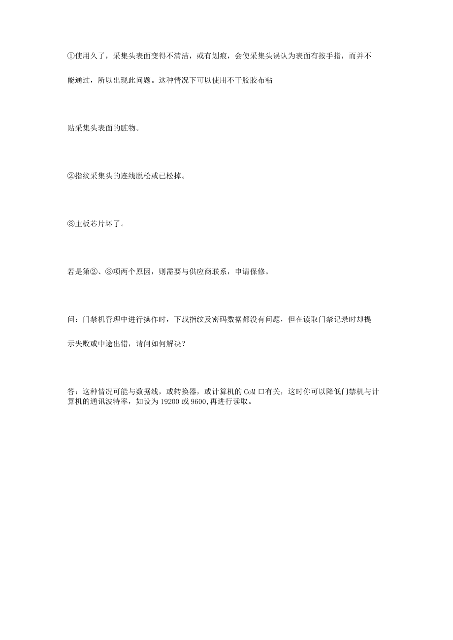 指纹门禁考勤系统无法验证通过的解决办法.docx_第2页